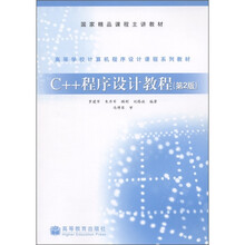 高等学校计算机程序设计课程系列教材：C++程序设计教程（第2版）