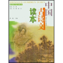 普通高中校本教材：中国古诗文读本