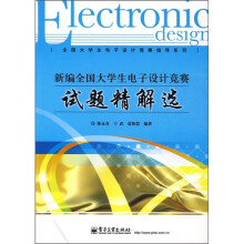 新编全国大学生电子设计竞赛试题精解选