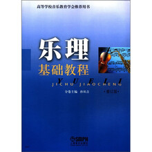 乐理基础教程（修订版）