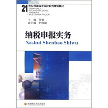 21世纪普通高等院校系列规划教材：纳税申报实务