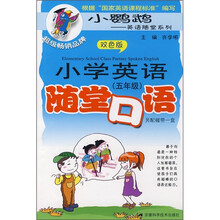 小学英语随堂口语(5年级)(双色版)(附磁带1盘)