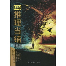 14号推理当铺