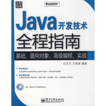 Java开发技术全程指南:基础、面向对象、高级编程、实战(附光盘1张)