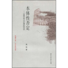 本体性否定：穿越中西方否定理论的尝试