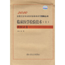 2010临床医学检验技术(士)模拟试卷