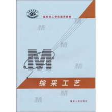 煤炭技工校通用教材：综采工艺