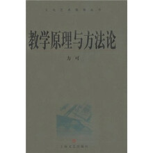 教学原理与方法论