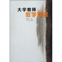 大学教师教学基础