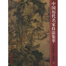 中国历代名家技法集萃（山水卷）：树法（下）