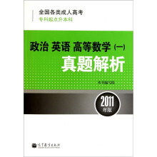 全国各类成人高考专科起点升本科:政治 英语 高等数学(1)真题解析(2011年版)