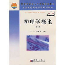 技能型紧缺人才培养培训教材·全国医药高等学校规划教材:护理学概论(第2版)(高职高专)