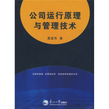 公司运行原理与管理技术