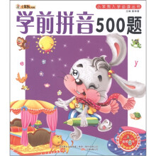 小笨熊典藏·小笨熊入学必读丛书：学前拼音500题（附光盘1张）