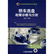 汽车修理技师案例培训教程：轿车底盘故障诊断与分析（附赠VCD光盘1张）