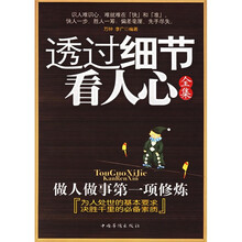 透过细节看人心全集:做人做事第一项修炼