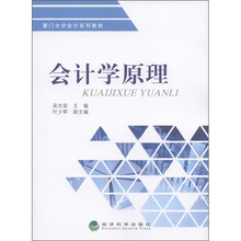 厦门大学会计系列教材：会计学原理