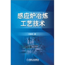 感应炉冶炼工艺技术