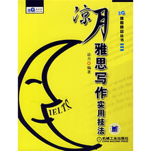 3G雅思精品丛书：凉月雅思写作实用技法