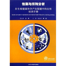 性别与权利分析：在生殖伊朗和孕产妇保健中的应用培训手册