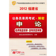 2012福建省公务员录用考试解密:申论(名师光盘精讲+历年真题详解)