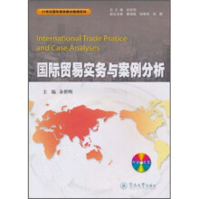 21世纪国际商务教材教辅系列:国际贸易实务与案例分析(附光盘)