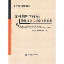 大学公共课系列教材·文科物理学教程:物理概念与科学文化素养
