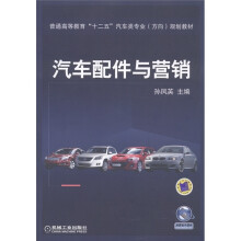 普通高等教育“十二五”汽车类专业（方向）规划教材：汽车配件与营销
