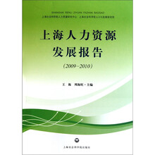 上海人力资源发展报告（2009—2010）