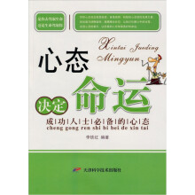 心态决定命运：成功人士必备的心态