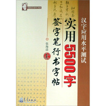汉字应用水平测试实用5500字签字笔行书字帖·张海清系列字帖