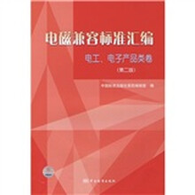 电磁兼容标准汇编:电工、电子产品类卷(第2版)