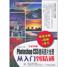 Photoshop CS5数码照片处理从入门到精通(视频讲解+图解+技巧)(附光盘)