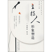主持人形象塑造