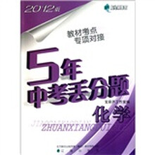 高分训练营·5年中考丢分题:化学(2012版)