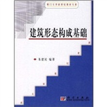 厦门大学新世纪教材大系：建筑形态构成基础