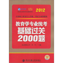 2012考研教育学专业统考基础过关2000题