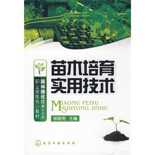 园林绿化技术工人职业技能培训教材：苗木培育实用技术