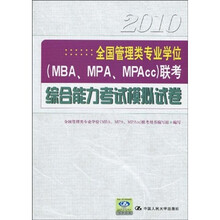 2010全国管理类专业学位（MBA、MPA、MPAcc）联考综合能力考试模拟试卷