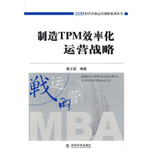 制造TPM效率化运营战略