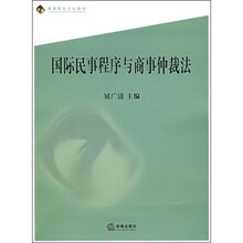 高等院校文科教材：国际民事程序与商事仲裁法