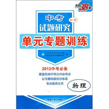 天利38套.2012中考必备·中考试题研究单元专题训练.第1辑：物理