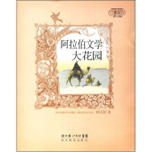 世界文学大花园:阿拉伯文学大花园