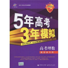 曲一线科学备考·5年高考3年模拟：高考理数（北京市专用）（2011版）