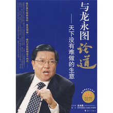 与龙永图论道：天下没有难做的生意（附光盘）