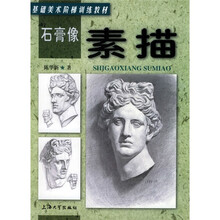 石膏像素描