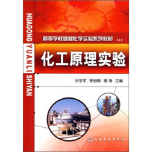 高等学校基础化学实验系列教材：化工原理实验