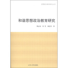和谐思想政治教育研究