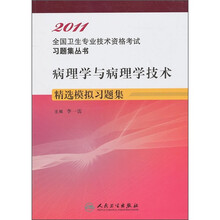 2011全国卫生专业技术资格考试习题集丛书·病理学与病理学技术：精选模拟习题集