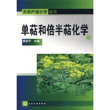 单萜和倍半萜化学
